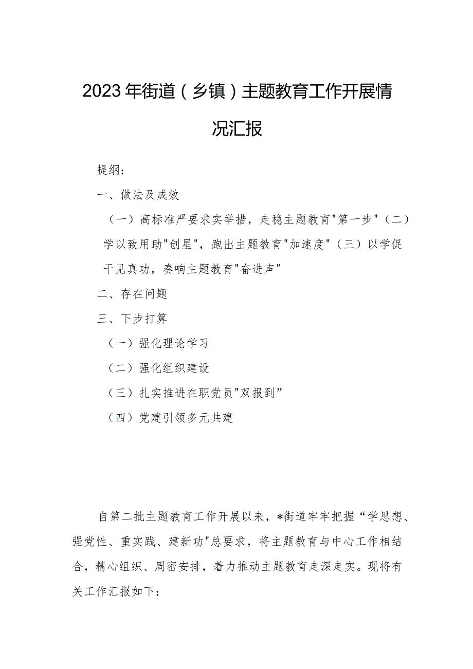 2023年街道（乡镇）主题教育工作开展情况汇报.docx_第1页