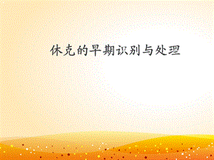 休克的早期识别及处理.ppt