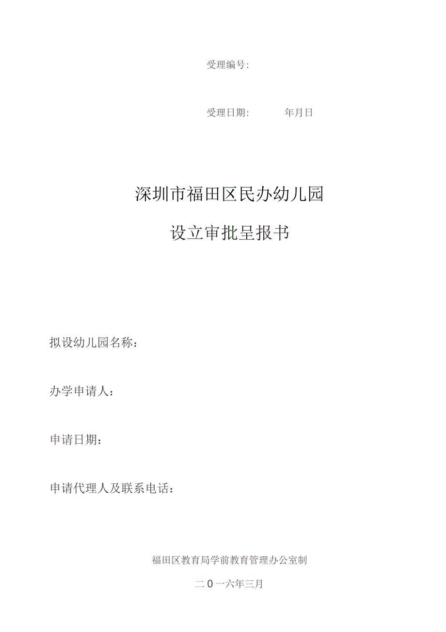 学前教育机构申报设立审批表（空表）.docx_第1页