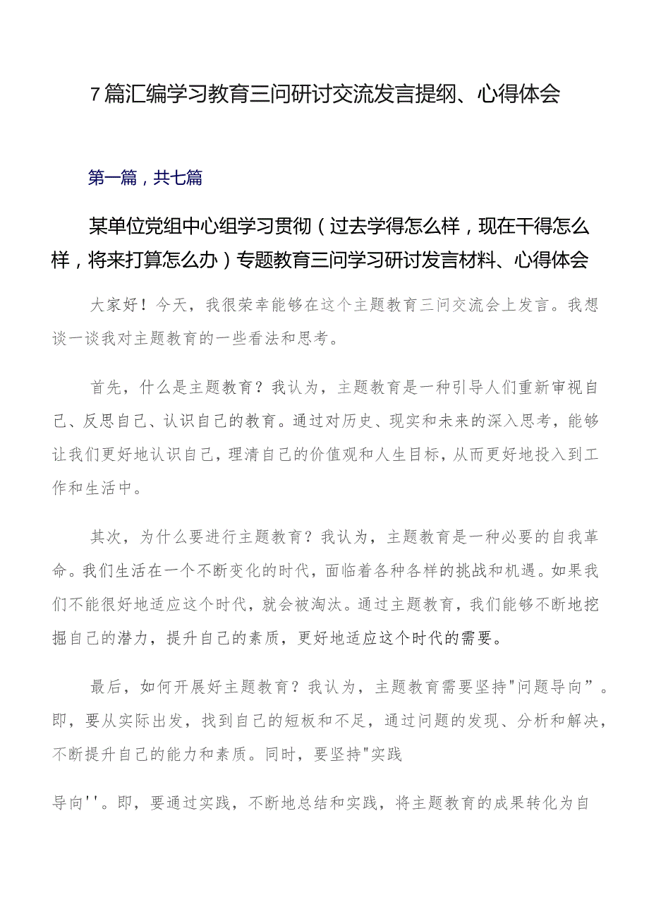 7篇汇编学习教育三问研讨交流发言提纲、心得体会.docx_第1页