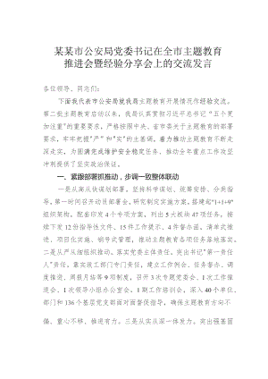 某某市公安局党委书记在全市主题教育推进会暨经验分享会上的交流发言.docx