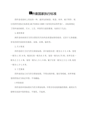 四件套国家执行标准.docx