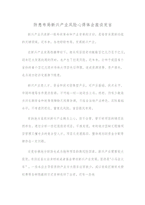 防患布局新兴产业风险心得体会座谈发言.docx