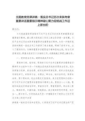 主题教育党课：落实历次来陕考察重要精神 凝心聚力促统战工作迈上新台阶（陕西）.docx