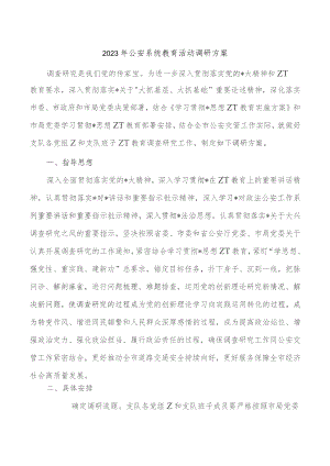 2023年公安系统教育活动调研方案.docx