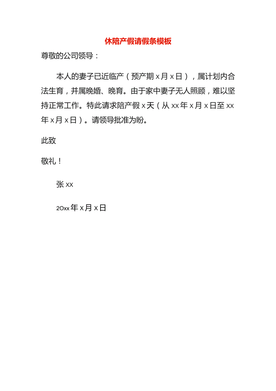 休陪产假请假条模板.docx_第1页