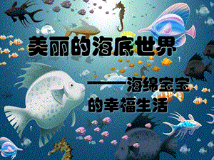 海绵宝宝.ppt