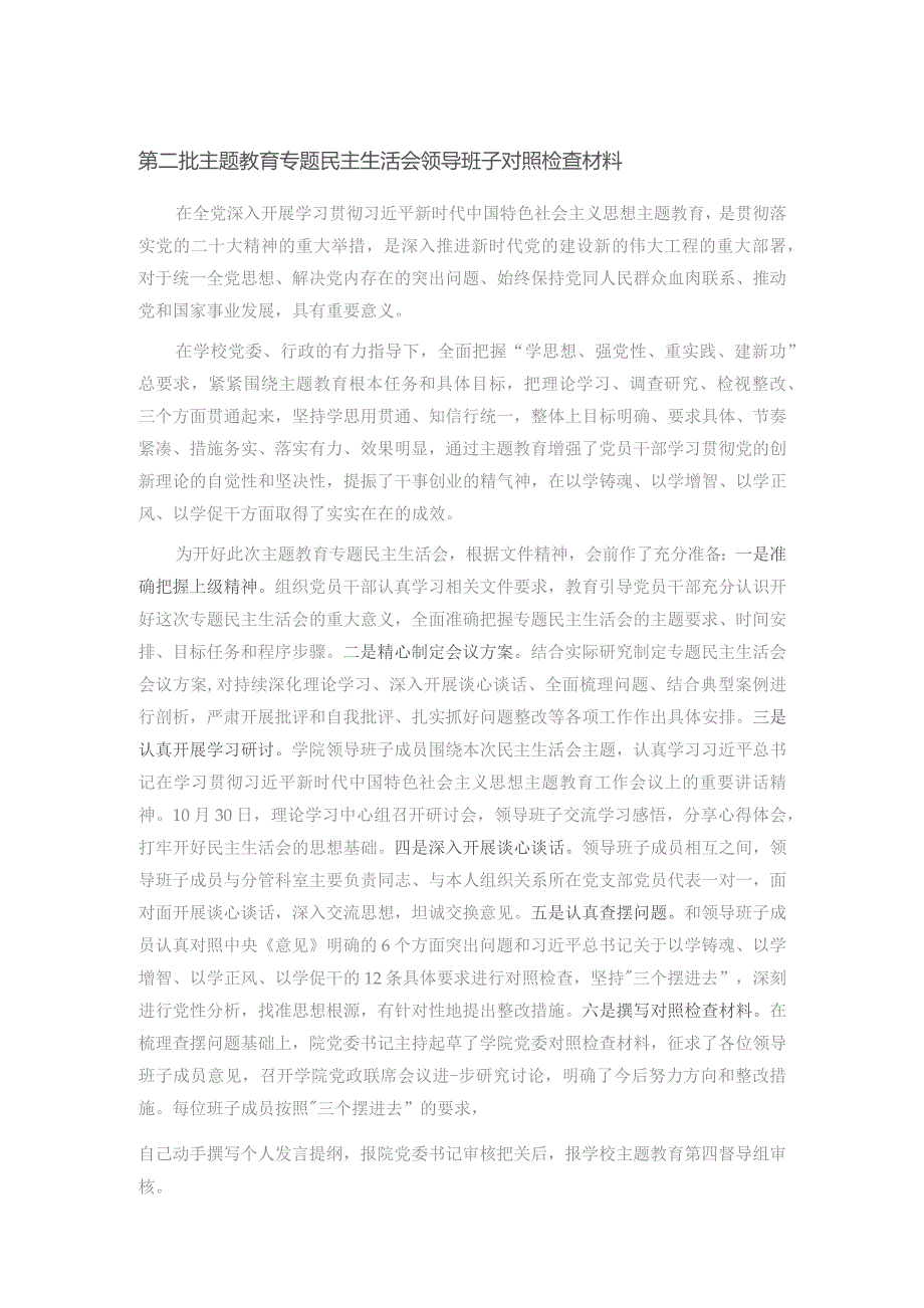 第二批主题教育专题民主生活会领导班子对照检查材料.docx_第1页