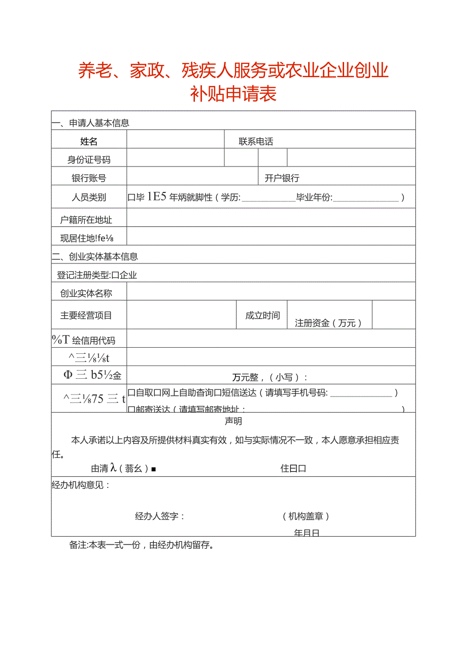 养老、家政、残疾人服务或农业企业创业补贴申请表.docx_第1页