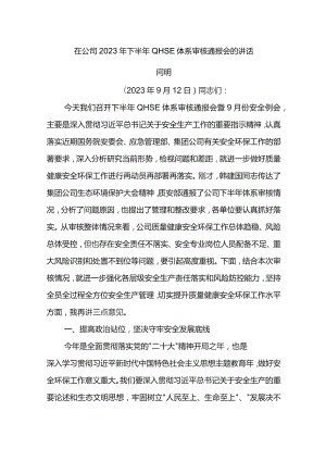 公司总经理在公司2023年下半年QHSE体系审核通报会的讲话.docx