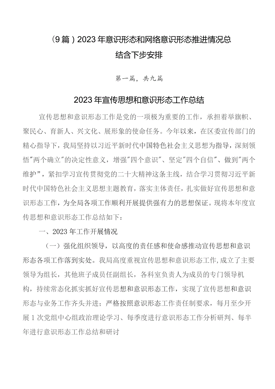 （9篇）2023年意识形态和网络意识形态推进情况总结含下步安排.docx_第1页