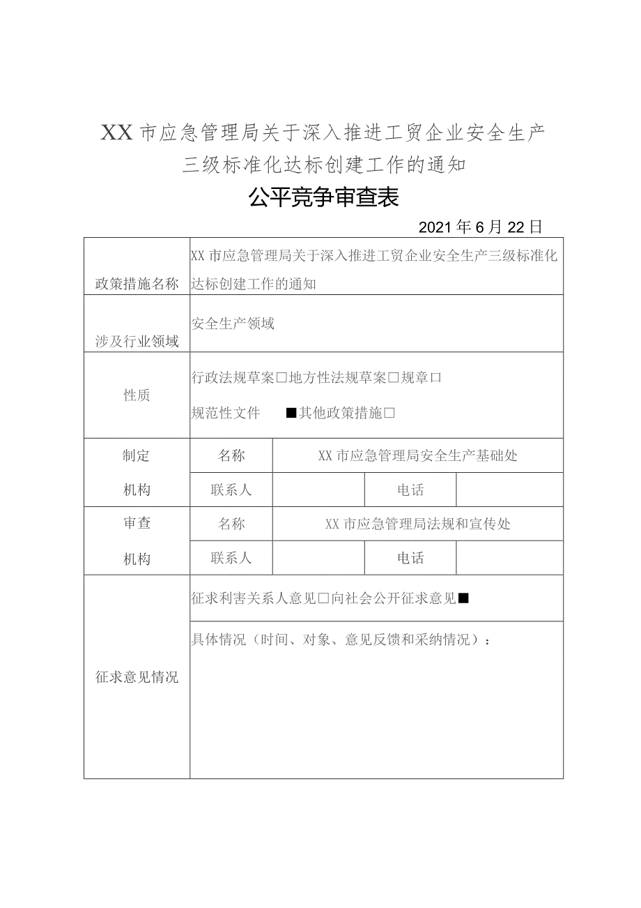 XX市应急管理局关于深入推进工贸企业安全生产三级标准化达标创建工作的通知公平竞争审查表.docx_第1页