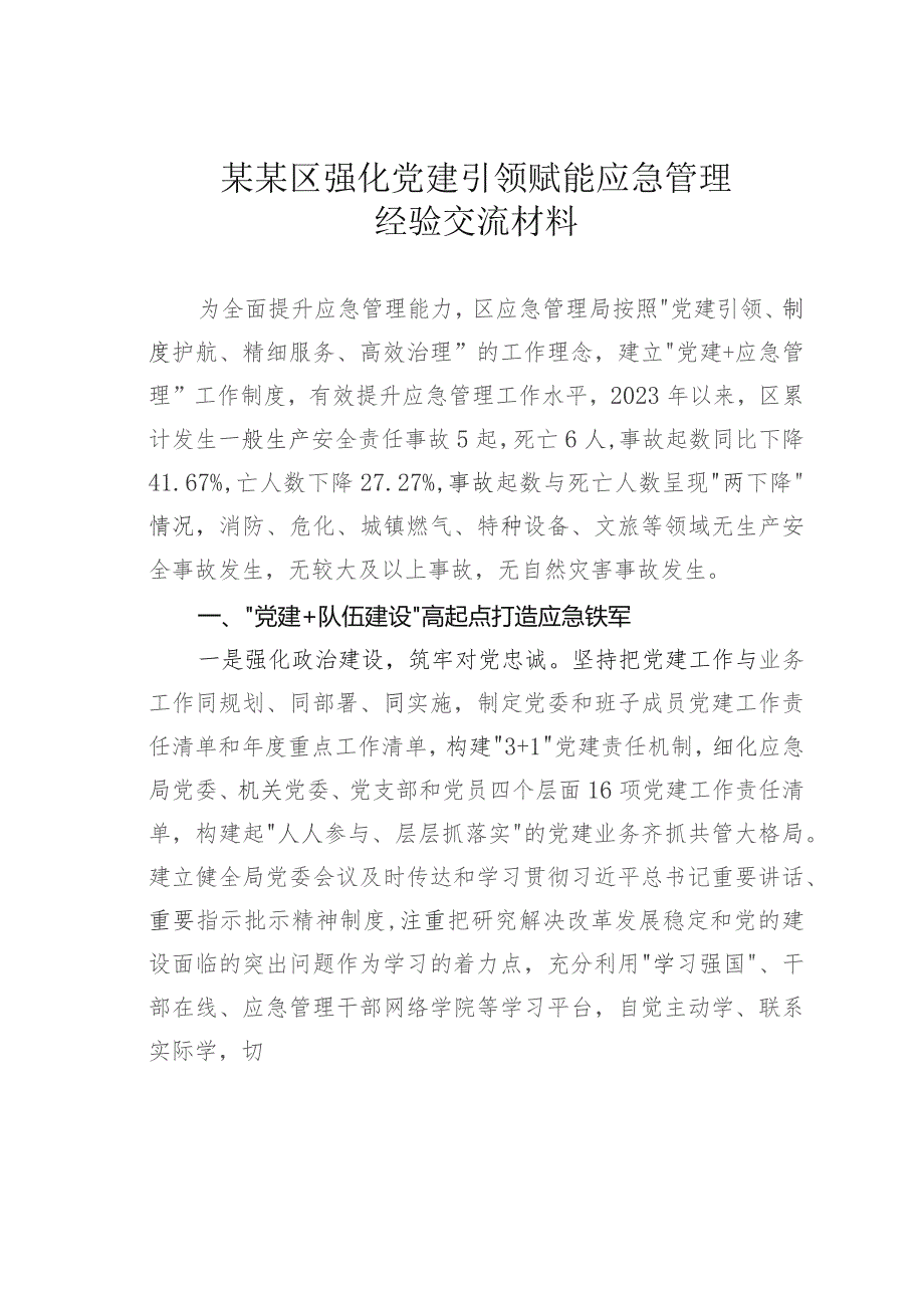 某某区强化党建引领赋能应急管理经验交流材料.docx_第1页