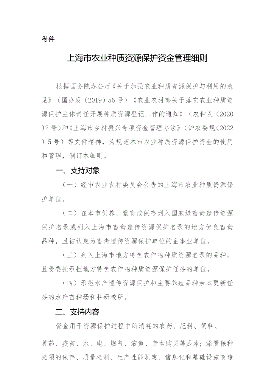 上海市农业种质资源保护资金管理细则.docx_第1页