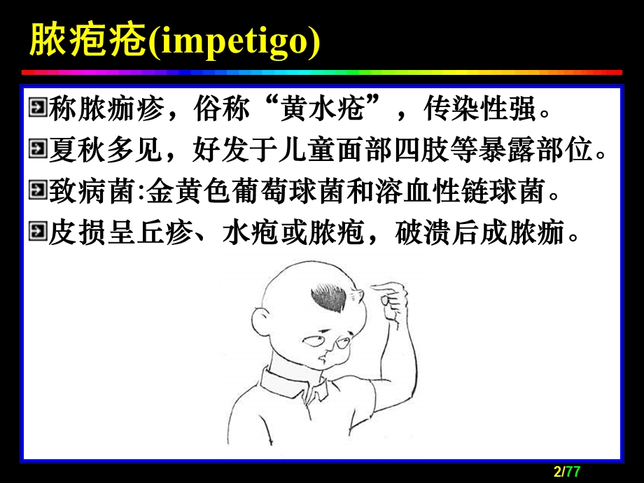 【临床医学】细菌性皮肤病.ppt_第2页