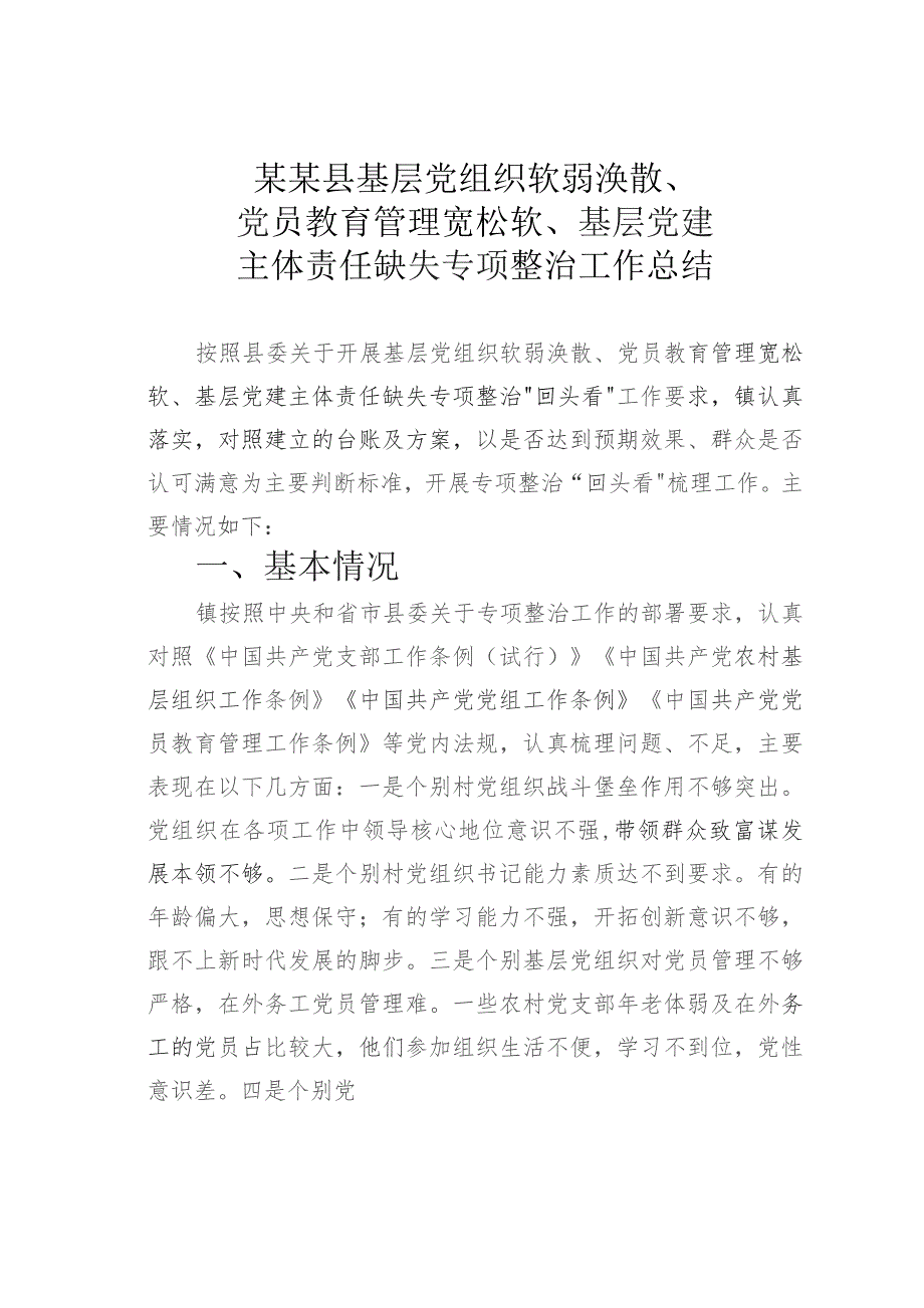 某某县基层党组织软弱涣散、党员教育管理宽松软、基层党建主体责任缺失专项整治工作总结.docx_第1页