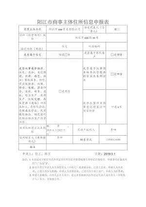 商事主体住所信息申报表和住宅改变为经营性用房登记承诺书（范本）.docx