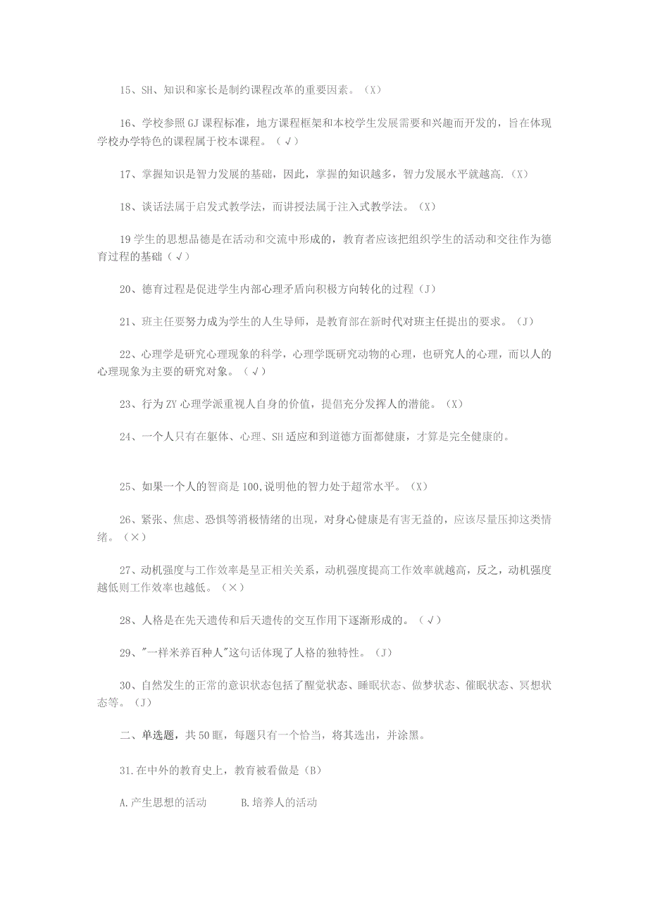 2014年粤东西北事业单位考试真题及答案（教育类）.docx_第2页