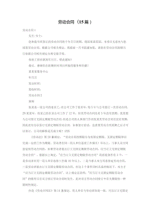 劳动合同(15篇).docx