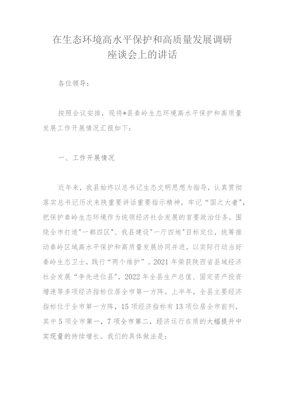 在生态环境高水平保护和高质量发展调研座谈会上的讲话.docx_第1页