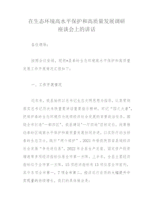 在生态环境高水平保护和高质量发展调研座谈会上的讲话.docx