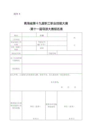 青海省第十九届职工职业技能大赛——第十一届导游大赛报名表.docx