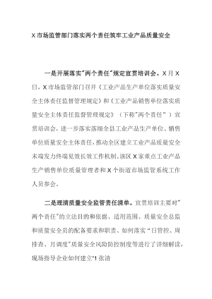 X市场监管部门落实两个责任筑牢工业产品质量安全.docx