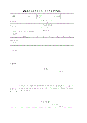 XX工程大学专业技术人员校外兼职申请表（2023年）.docx