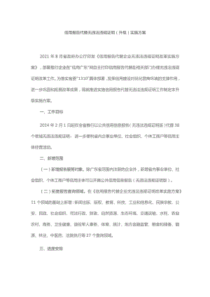 信用报告代替无违法违规证明（升级）实施方案.docx