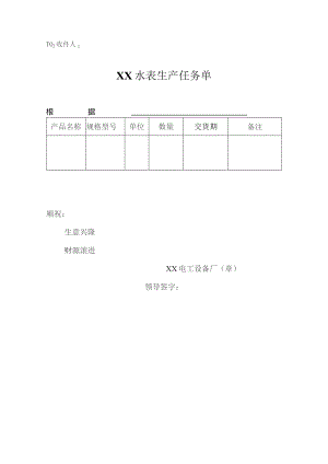 XX水表生产任务单（2023年）.docx