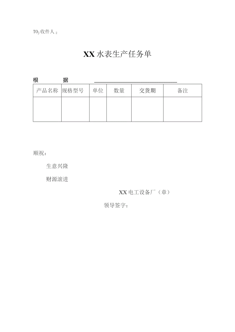 XX水表生产任务单（2023年）.docx_第1页