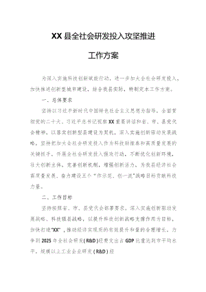 XX县全社会研发投入攻坚推进工作方案.docx