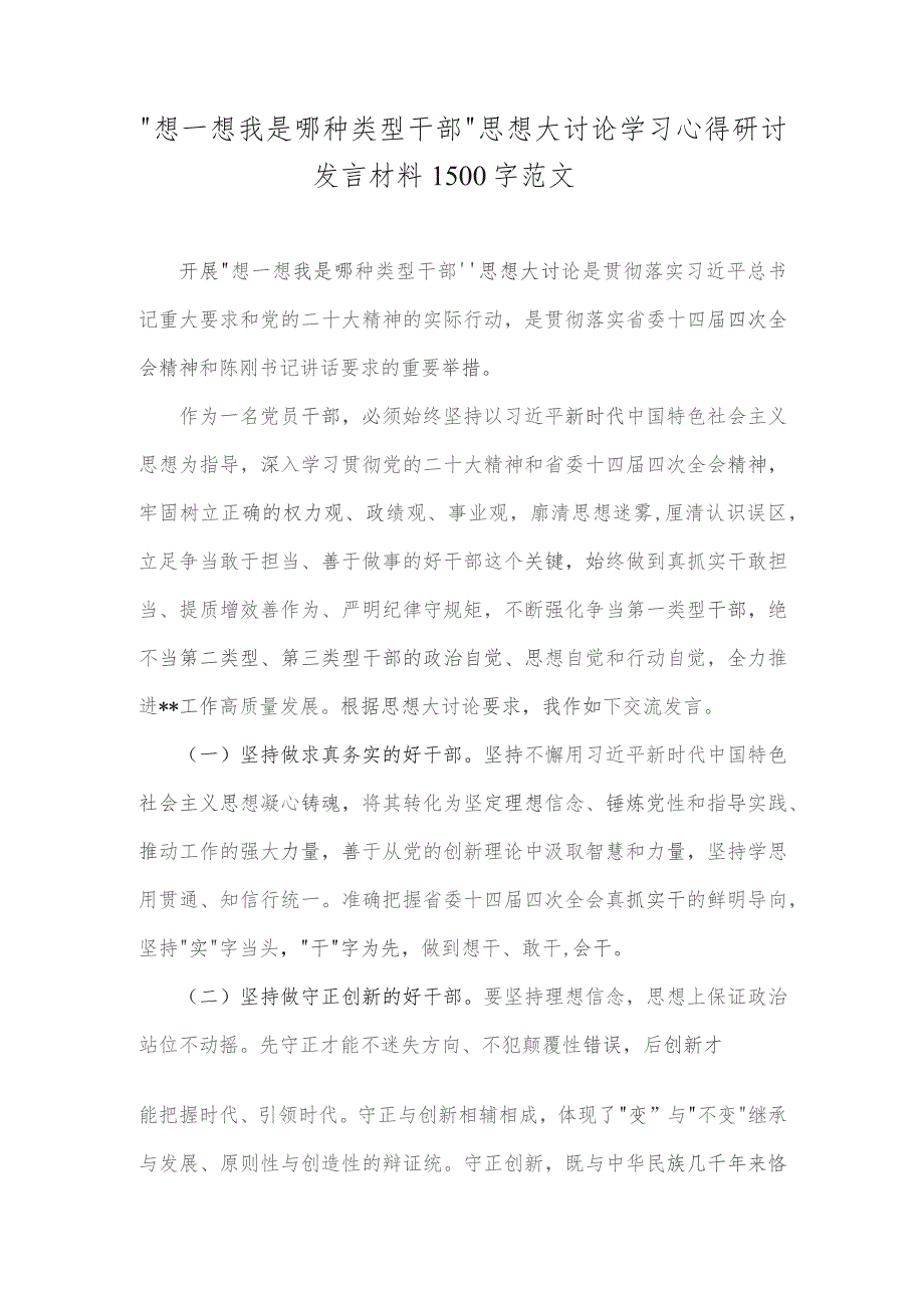 “想一想我是哪种类型干部”思想大讨论学习心得研讨发言材料1500字范文.docx_第1页