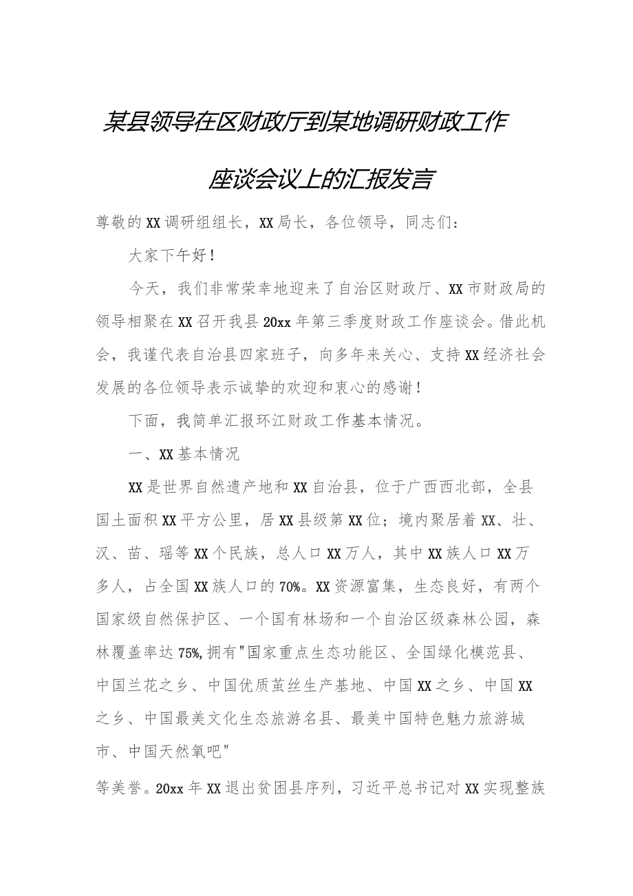 某县领导在区财政厅到某地调研财政工作座谈会议上的汇报发言.docx_第1页