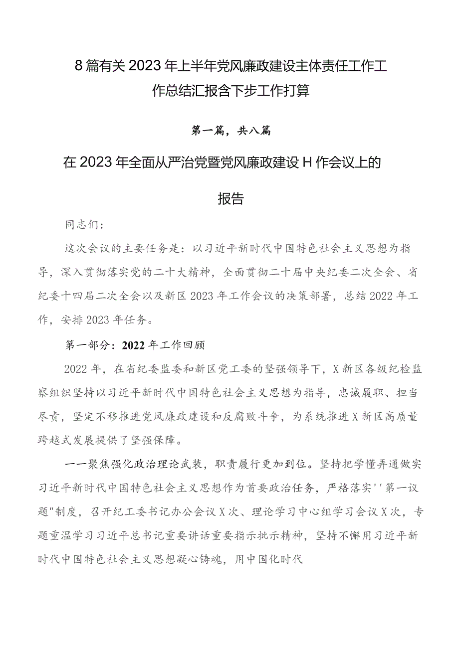 8篇有关2023年上半年党风廉政建设主体责任工作工作总结汇报含下步工作打算.docx_第1页