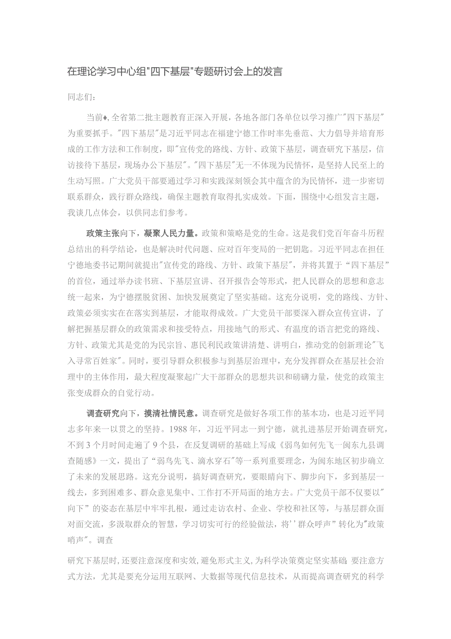 在理论学习中心组“四下基层”专题研讨会上的发言.docx_第1页