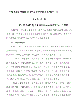 2023年党风廉政建设工作情况汇报包含下步计划.docx