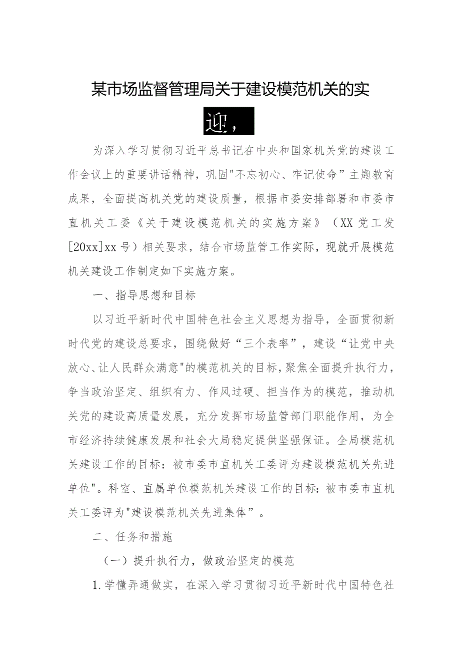 某市场监督管理局关于建设模范机关的实施方案.docx_第1页