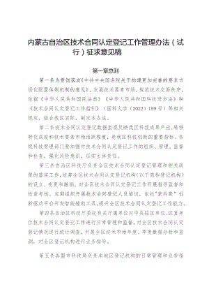 内蒙古自治区技术合同认定登记工作管理办法（试行）》（征.docx