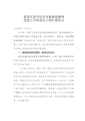 某某区委书记在市新就业群体党建工作座谈会上的汇报发言.docx