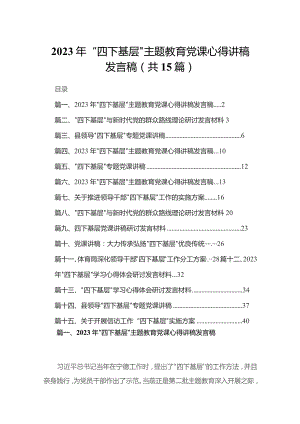 2023年“四下基层”专题党课心得讲稿发言稿15篇供参考.docx