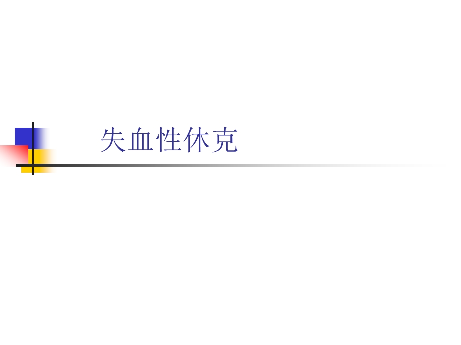 失血性休克.ppt_第1页