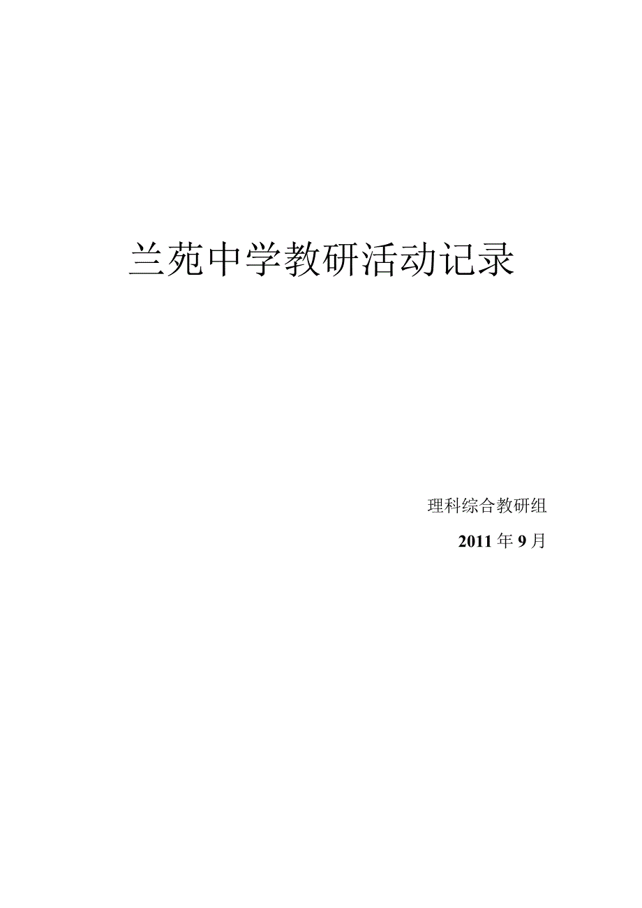 理科综合教研组教研工作记录1.docx_第1页