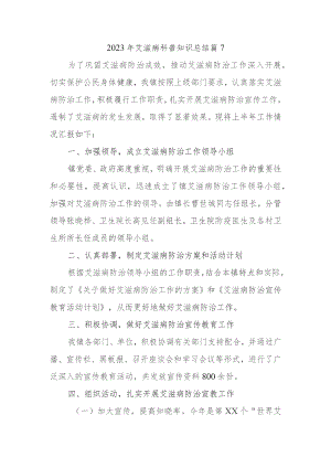 2023年艾滋病科普知识总结篇7.docx