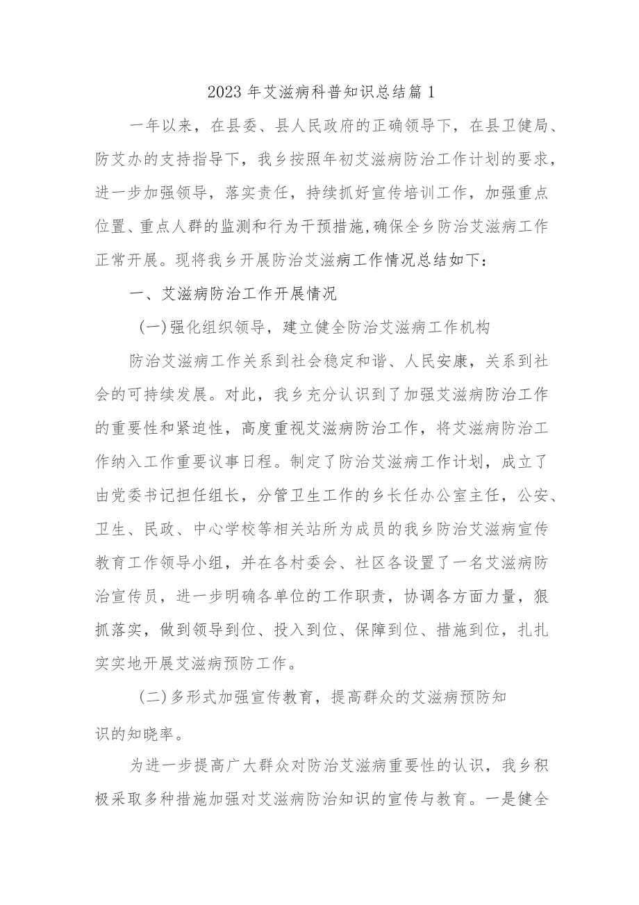 2023年艾滋病科普知识总结篇10篇.docx_第1页