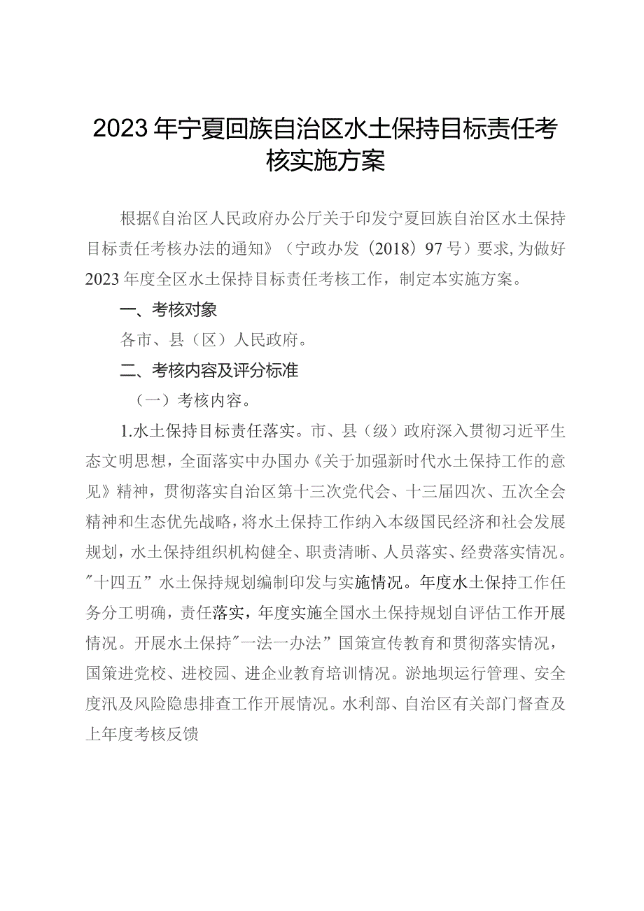 2023年宁夏回族自治区水土保持目标责任考核实施方案.docx_第1页