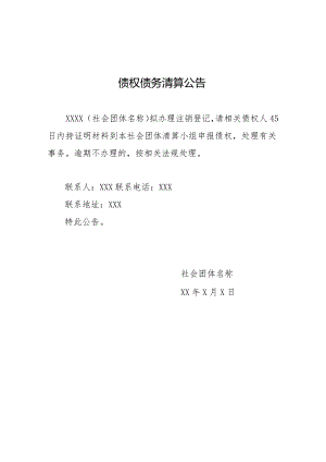 债权债务清算公告.docx