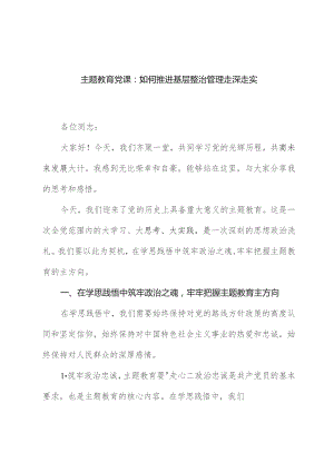 主题教育党课：如何推进基层治理走深走实.docx