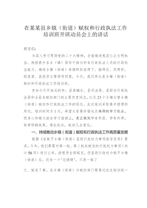 在某某县乡镇（街道）赋权和行政执法工作培训班开班动员会上的讲话.docx