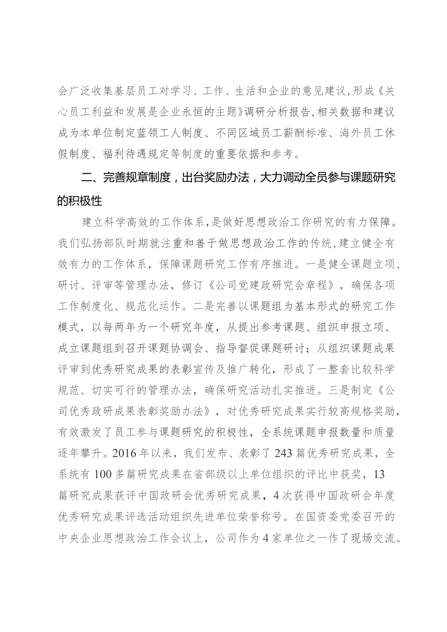 公司党委书记在政研会秘书长工作会议上的发言.docx_第2页